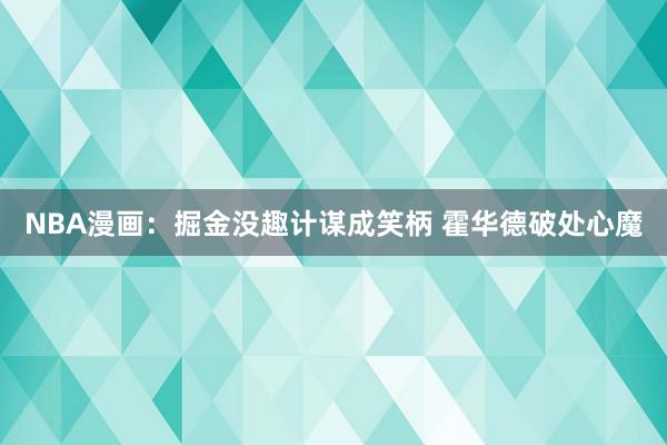 NBA漫画：掘金没趣计谋成笑柄 霍华德破处心魔